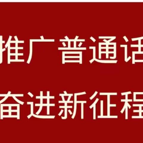 推广普通话 奋进新征程——利通一小五年级活动纪实