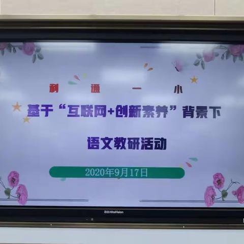 互联网助力 育创新教育——利通一小基于“互联网+创新素养”背景下语文教研活动