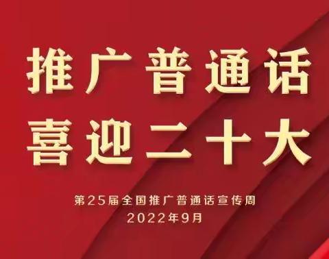 推广普通话  喜迎二十大——张果屯镇三行小学推普周活动掠影