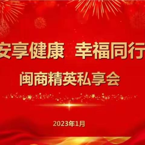 泉州分行成功举办“安享健康，幸福同行”闽商精英私享会