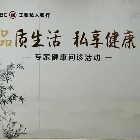 泉州分行成功举办“品质生活，私享健康”名医问诊活动