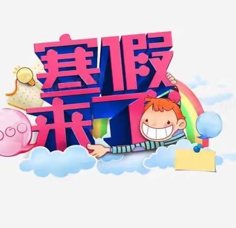 美育|  寒假特色作业戳这里～