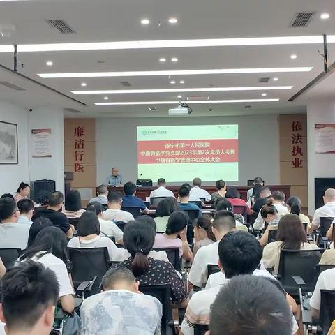 遂宁市第一人民医院中康骨医学党支部2023年第2次党员大会暨中康骨医学管理中心会议顺利召开