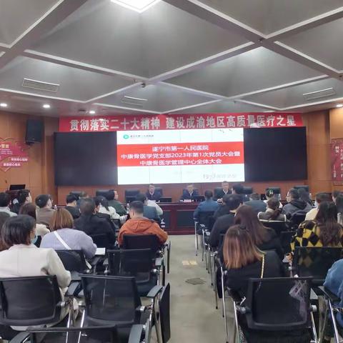 遂宁市第一人民医院中康骨医学党支部2023年第一次党员大会暨中康骨医学管理中心全体大会顺利召开