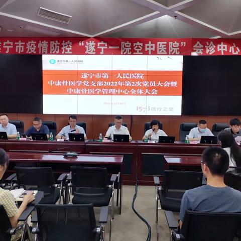 遂宁市第一人民医院中康骨医学党支部2022第2次全体党员大会暨中康骨医学管理中心全体大会顺利召开