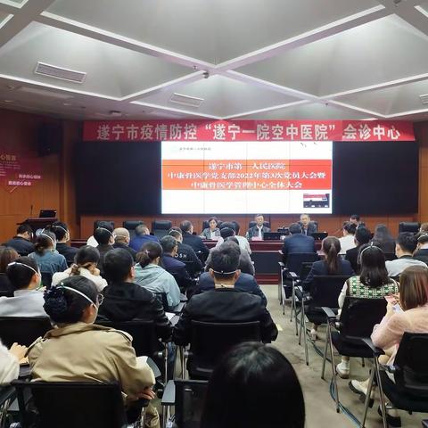 遂宁市第一人民医院，中康骨医学党支部2022年第3次党员大会暨中康骨医学管理中心全体大会顺利召开