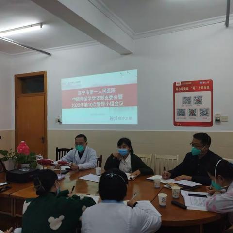 遂宁市第一人民医院中康骨医学党支部支委会暨2022年第十次管理小组会议顺利召开