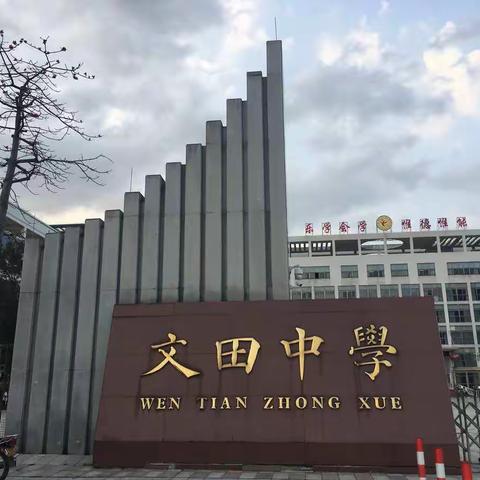 罗定泷水中学到顺德文田中学交流学习纪实