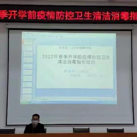 罗定泷水中学2020春季开学前疫情防控清洁消毒指引培训