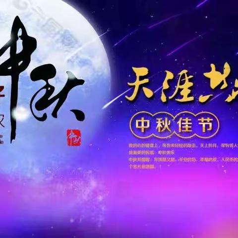 胜丰物业公司全体员工恭祝各位业主中秋节快乐！！