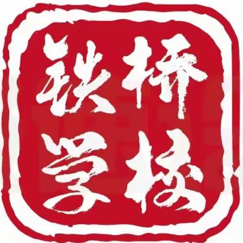 云端教学，以研促教----铁桥学校小学语数组教研活动