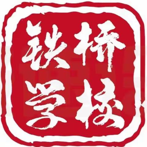 云端教学，你我同行——铁桥学校低年级线上教学周总结