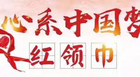 【大同市北岳中学小学部】__我们是光荣的小小少先队员——大同市团委少先队活动第九期