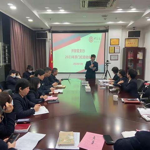 开发区支行召开2023年开门红启动会