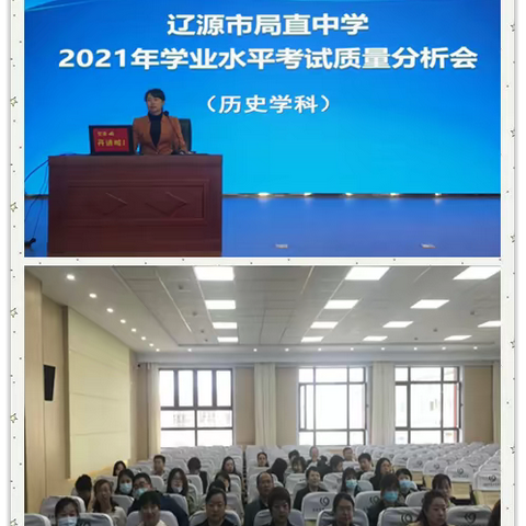 【历史教研】反思提升，砥砺前行——吉林省辽源市2021年初中毕业生考试历史质量分析会