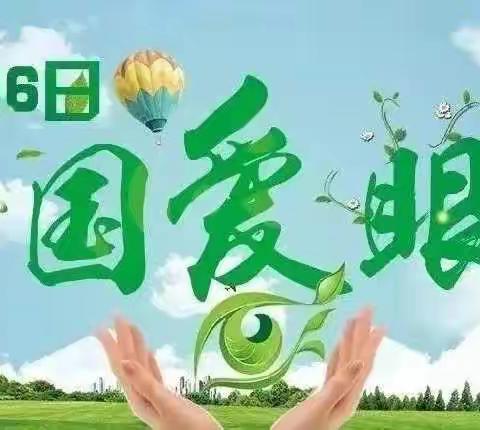 爱眼护眼，保护“视”界