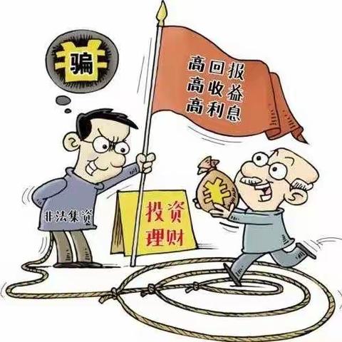 防范非法集资，共建和谐校园