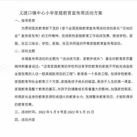 “送法进万家，家教伴成长”家庭教育周活动