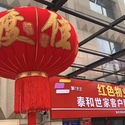 深圳市彩生活物业泰和世家客服中心“新春不打烊，春节我在岗！”恭祝业主新春快乐！