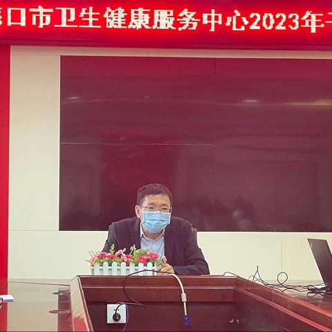 凝心聚力谋发展——海口市卫生健康服务中心召开干部职工大会