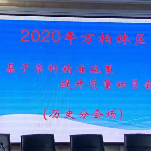 齐心协力  精准施策  凝聚力量  再创辉煌—2020年万柏林区“基于学科 精准施策 提升质量”动员会（历史分会场）