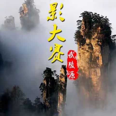 2017 ＇武陵源“观秋景·赏冬雪·拍民 俗”摄影大赛暨摄影展活动重磅开启