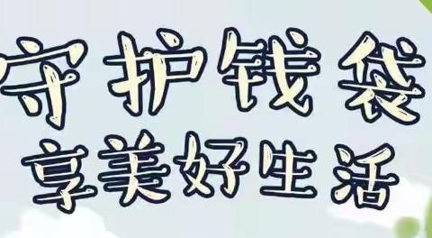 《防骗指南》之守护钱袋子💰，享美好生活✨