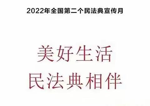 美好生活•民法典相伴｜知识小课堂开讲啦