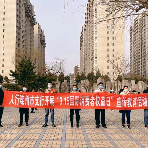 滦州市支行组织开展“3·15金融消费者权益日”宣传活动