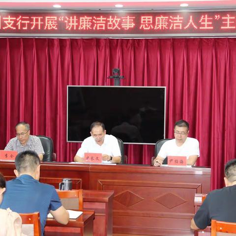 滦州支行开展“讲廉洁故事 思廉洁人生” 讲思会