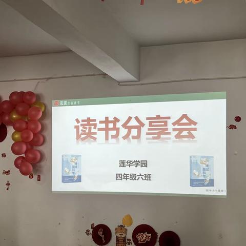 “悦读书·乐分享”——4.6班读书分享会