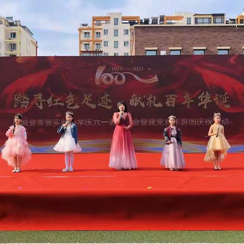 踏寻红色足迹，献礼百年华诞——唐城壹零壹实验小学四年级庆六一游园活动