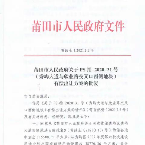 莆田市拍卖出让PS拍-2020-31号地块 国有建设用地使用权公告