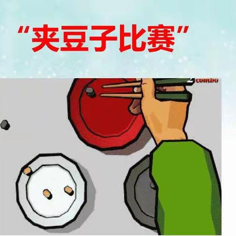 309班“五一劳动技能——夹豆子”