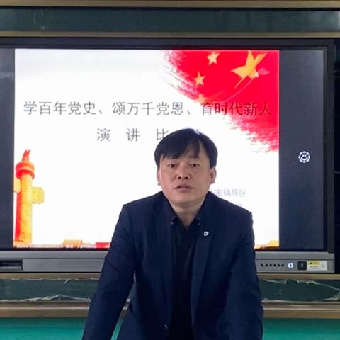 百年追寻   党在我心 ———接渡镇华家辅导区 “学党史、颂党恩、育新人”教师演讲比赛纪实