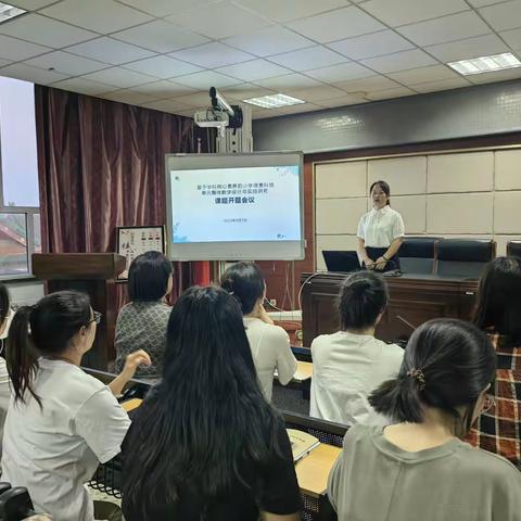 课题开题会议——《基于学科核心素养的小学信息科技单元整体教学设计与实践研究》