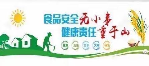 “尚俭崇信 守护阳光下的盘中餐”————富海学校食品安全宣传教育活动周实记