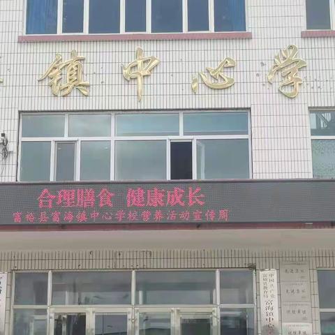 合理膳食，健康成长——富裕县富海镇中心学校开展系列宣传教育活动
