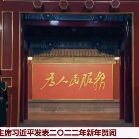 万众一心，逐梦新征———富裕县逸夫学校暨2022习总书记新年贺词学习活动