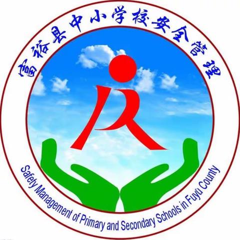 富裕县教育局寒假安全告家长书