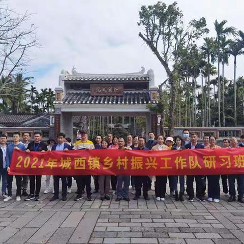 城西镇组织乡村振兴工作队外出研习