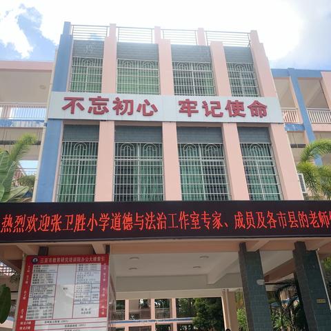 海南省小学品德张卫胜工作室集中研究暨三亚市张卫胜小学道德与法治工作室启动仪式