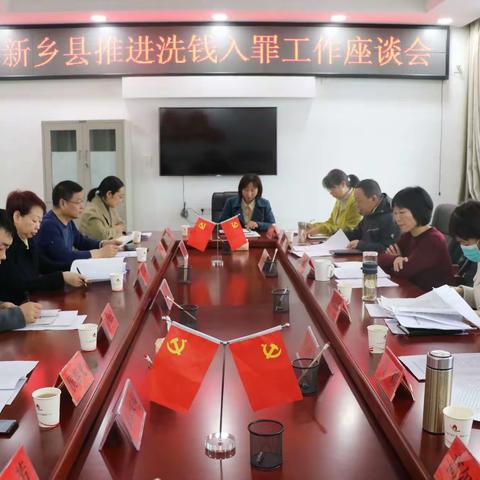 新乡县召开推进洗钱入罪工作座谈会