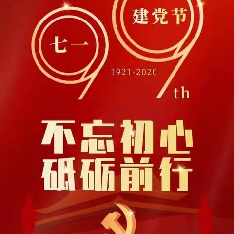 不忘初心、砥砺前行                          —排园村党支部庆祝中国共产党成立99周年