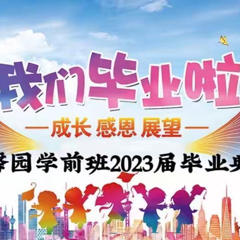 童馨园学前班2023届毕业典礼邀请函