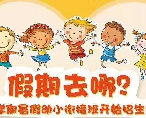 童馨园学前班暑假培优班开始报名啦！