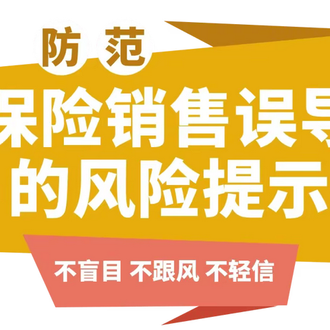 关于防范保险销售误导的风险提示