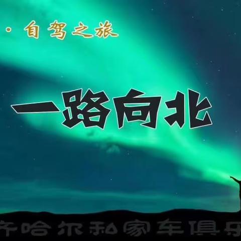 2019 寻北之旅