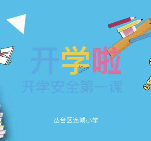 开学始，安全行——楼畈小学开学安全第一课