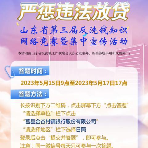 莒县金谷村镇银行积极开展反洗钱知识网络竞赛暨集中宣传活动